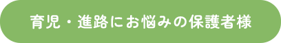 育児・進路にお悩みの保護者様