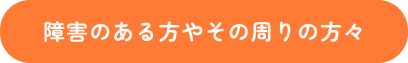 障がいのある方やその周りの方々